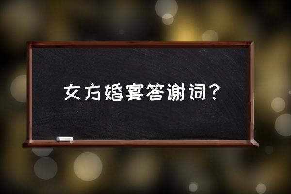 婚礼答谢词女方简短 女方婚宴答谢词？