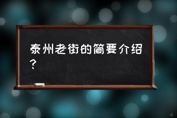 泰州市海陵区老街 泰州老街的简要介绍？