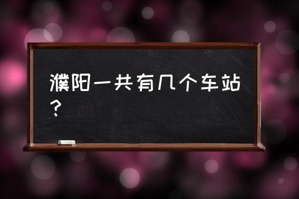 濮阳汽车站地址 濮阳一共有几个车站？