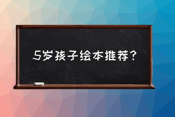 5一6岁儿童绘本推荐 5岁孩子绘本推荐？