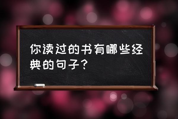 我想和这个世界谈谈摘抄 你读过的书有哪些经典的句子？