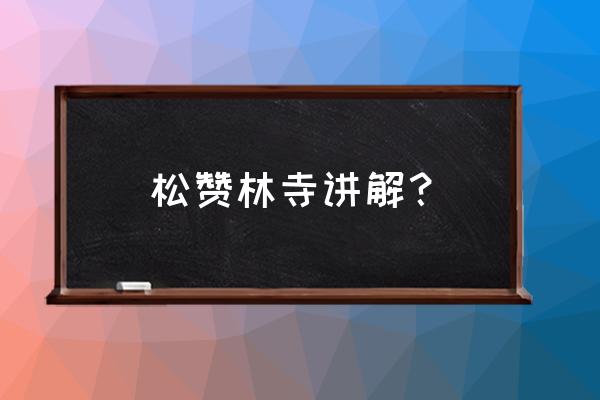 松赞林寺简介 松赞林寺讲解？