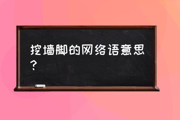 挖墙脚说明什么 挖墙脚的网络语意思？