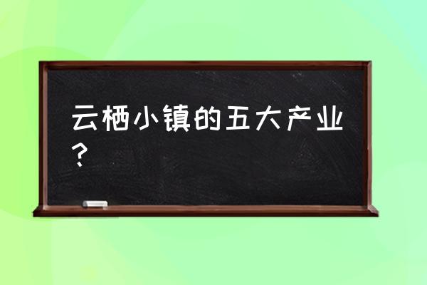 云栖小镇在杭州哪个区 云栖小镇的五大产业？