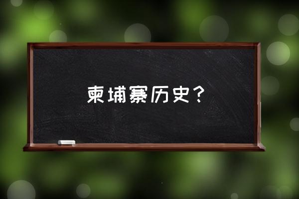 从红色高棉看中国 柬埔寨历史？