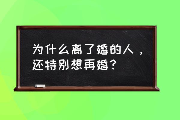 想好再结婚完整版 为什么离了婚的人，还特别想再婚？