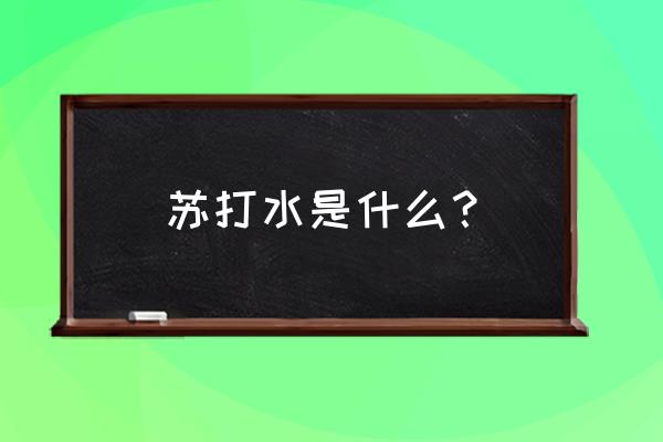 喝苏打水的八大好处 苏打水是什么？