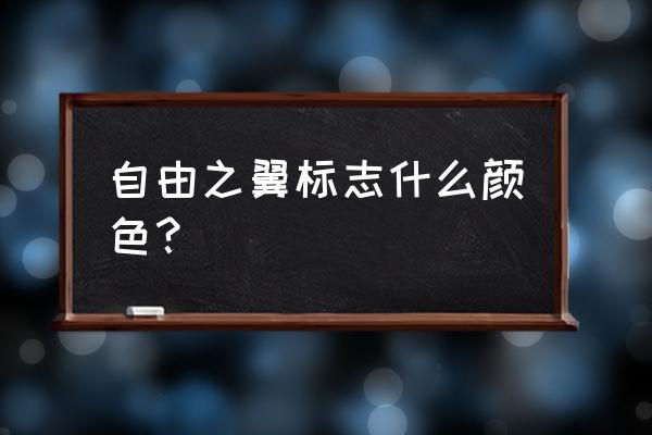 自由之翼标志 自由之翼标志什么颜色？