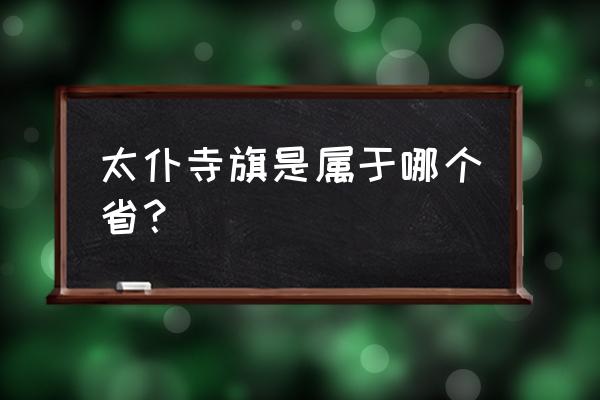 太仆寺旗旗长 太仆寺旗是属于哪个省？