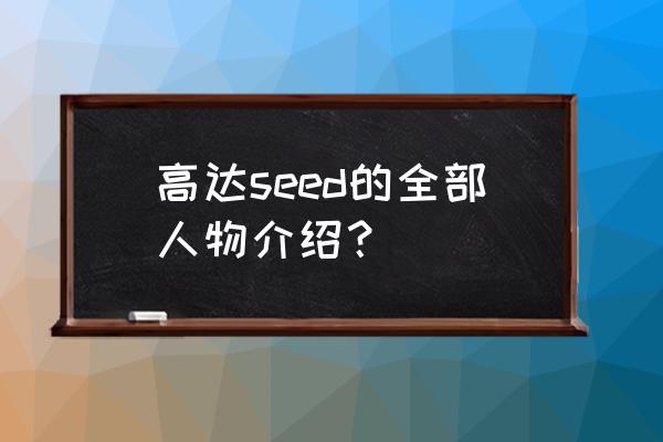 拉克丝克莱茵喜欢谁 高达seed的全部人物介绍？