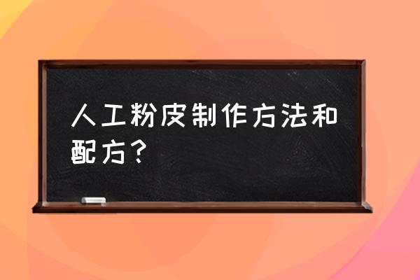 粉皮的做法 手工 人工粉皮制作方法和配方？