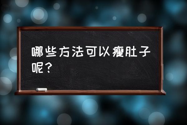 瘦身腹部瘦身方法 哪些方法可以瘦肚子呢？