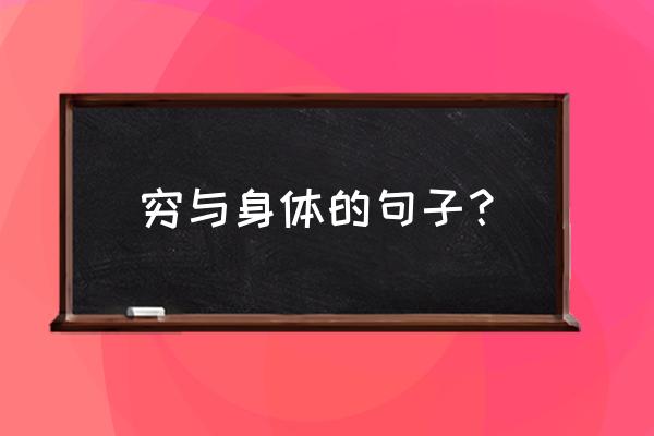 身体是本钱怎么表达好 穷与身体的句子？