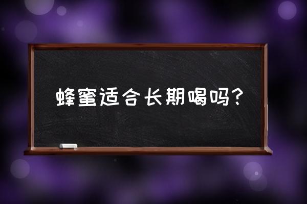 蜂蜜可以长期喝吗 蜂蜜适合长期喝吗？