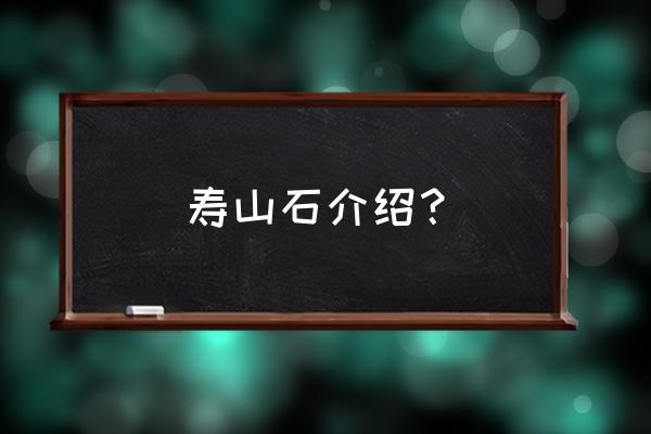 福建的寿山石 寿山石介绍？