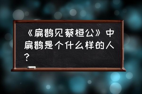 扁鹊见蔡桓公简单说 《扁鹊见蔡桓公》中扁鹊是个什么样的人？