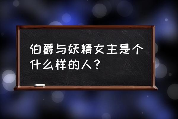 伯爵与妖精讲了什么 伯爵与妖精女主是个什么样的人？