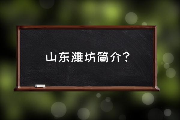 山东省潍坊市简介 山东潍坊简介？