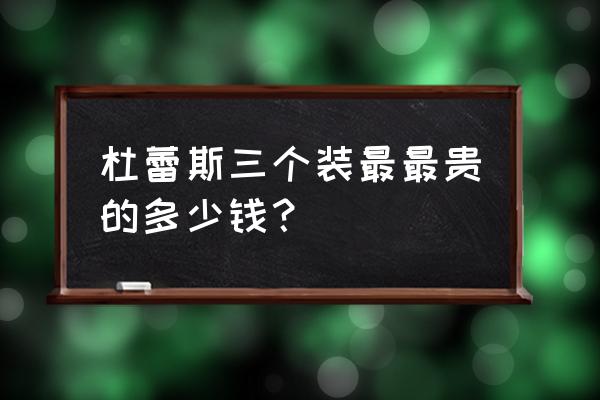 3个一盒的杜蕾斯多少钱 杜蕾斯三个装最最贵的多少钱？