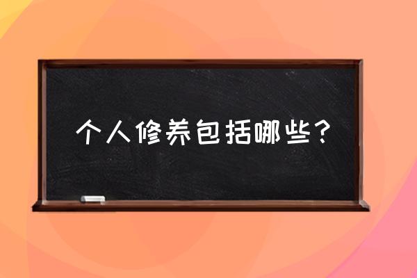 普通话考试个人修养 个人修养包括哪些？