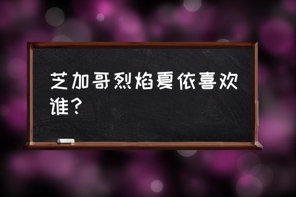 芝加哥烈焰第八季 芝加哥烈焰夏依喜欢谁？