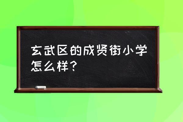 成贤街小学2020 玄武区的成贤街小学怎么样？