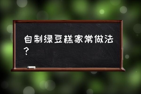 自制绿豆糕简易做法 自制绿豆糕家常做法？