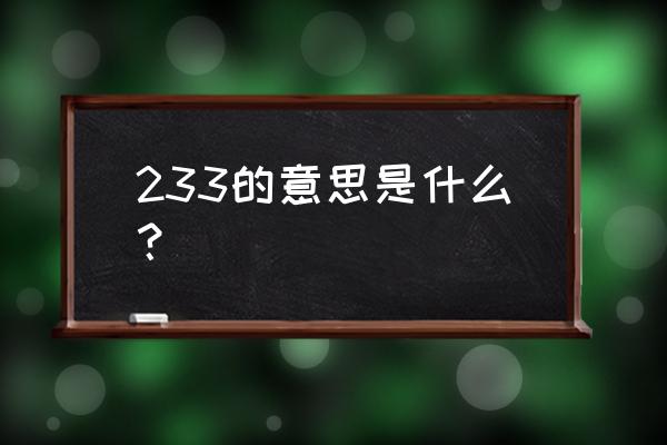 233什么意思代表什么 233的意思是什么？