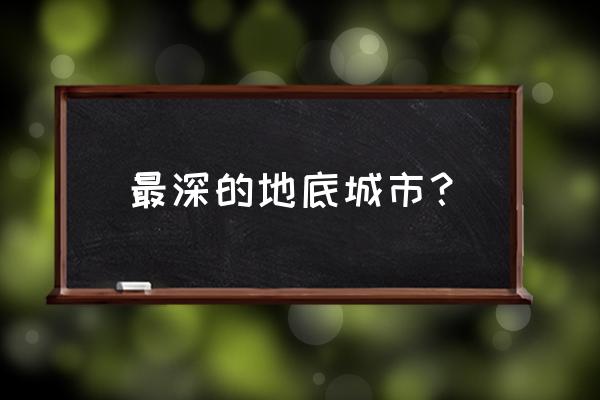 卡帕多西亚地下城 最深的地底城市？