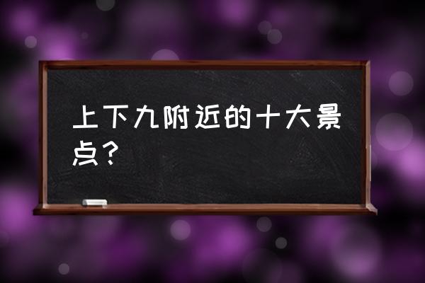 上下九步行街有什么好玩的 上下九附近的十大景点？