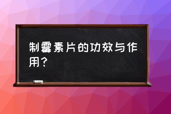 制霉菌素片的功效与作用 制霉素片的功效与作用？