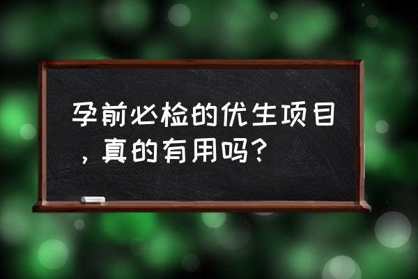 优生优育五项有必要吗 孕前必检的优生项目，真的有用吗？