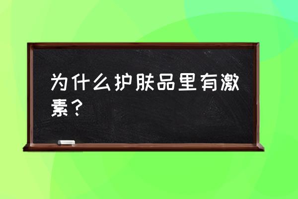 经典爱心化妆品含激素 为什么护肤品里有激素？