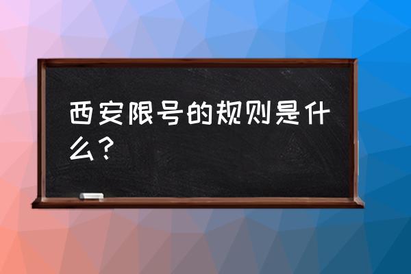 西安限号规则 西安限号的规则是什么？