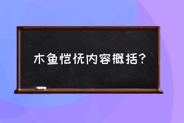 木鱼馄饨谁写的 木鱼馄饨内容概括？