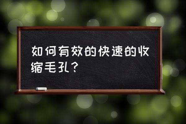 怎样才能有效的收缩毛孔 如何有效的快速的收缩毛孔？