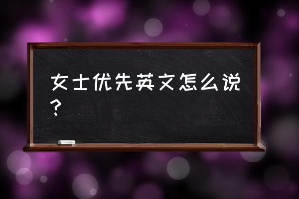 女士优先英文发音 女士优先英文怎么说？