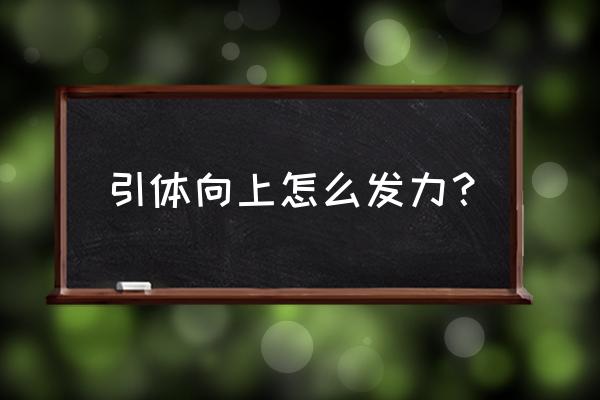 引体向上怎么发力 引体向上怎么发力？