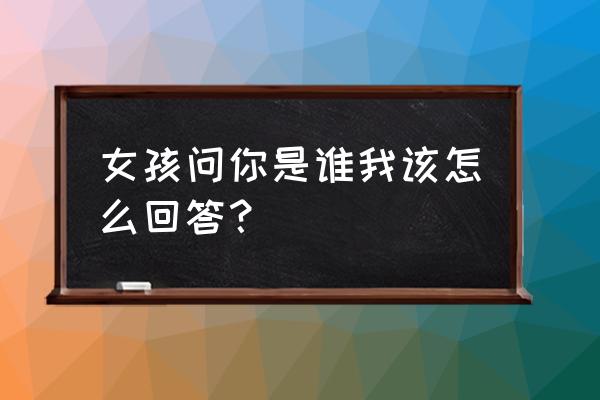 宝贝你是谁番外全 女孩问你是谁我该怎么回答？