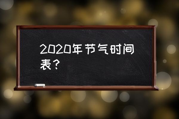 节气查询2020 2020年节气时间表？