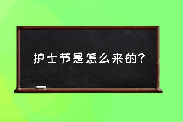 国际护士节的由来 护士节是怎么来的？