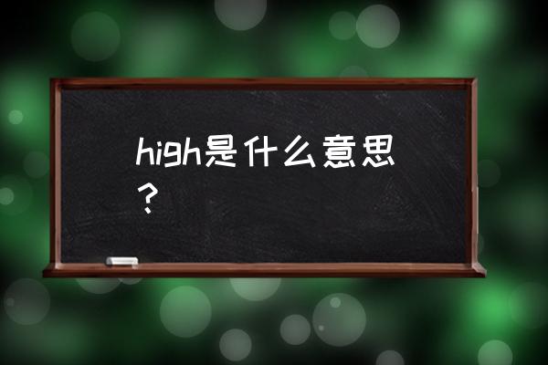 high点是什么意思 high是什么意思？