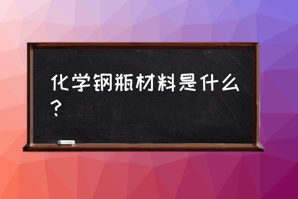 北京天海工业oa 化学钢瓶材料是什么？