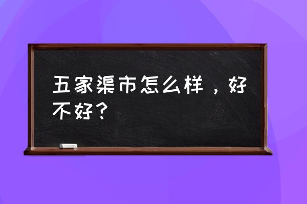 五家渠市怎么样 五家渠市怎么样，好不好？