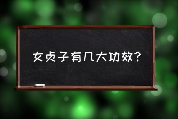 女贞子神奇功效 女贞子有几大功效？