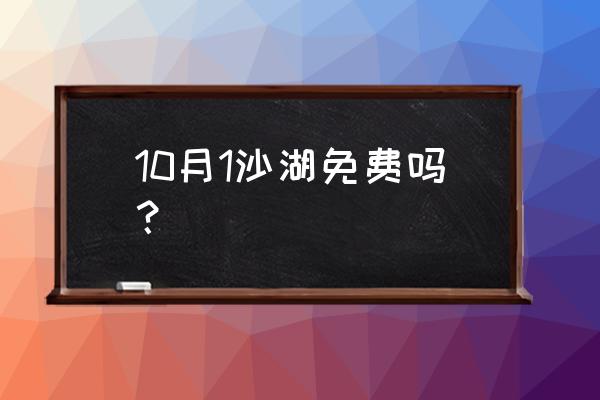 宁夏沙湖旅游区 10月1沙湖免费吗？