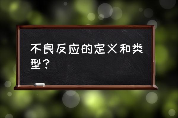 不良反应包括 不良反应的定义和类型？