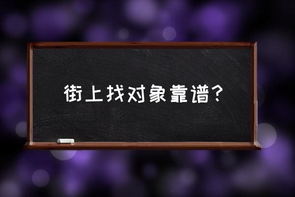 街头恋爱配对 街上找对象靠谱？