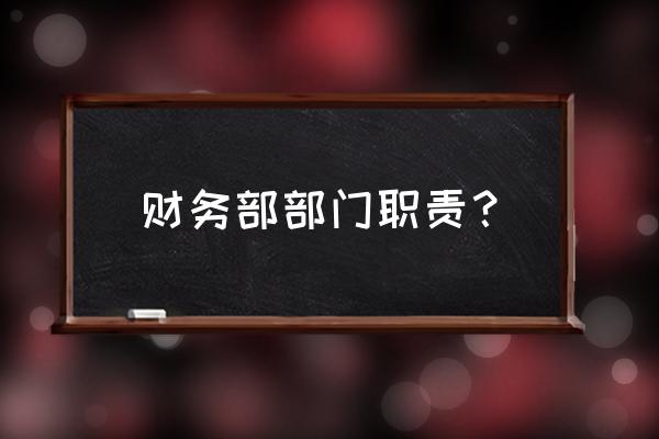 财务部职责概述 财务部部门职责？