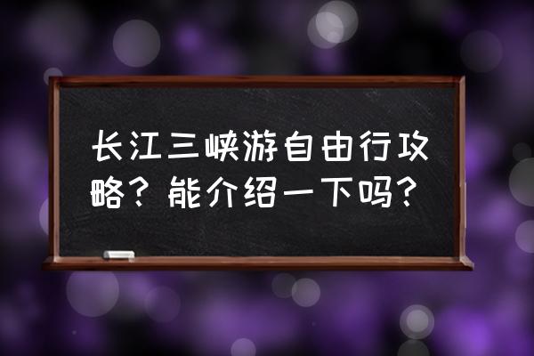 湖北长江三峡旅游景点攻略 长江三峡游自由行攻略？能介绍一下吗？